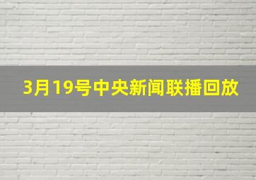 3月19号中央新闻联播回放