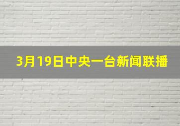 3月19日中央一台新闻联播