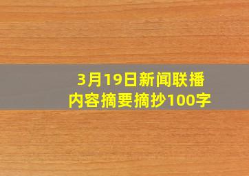 3月19日新闻联播内容摘要摘抄100字