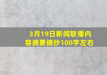 3月19日新闻联播内容摘要摘抄100字左右