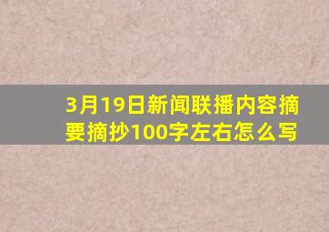 3月19日新闻联播内容摘要摘抄100字左右怎么写