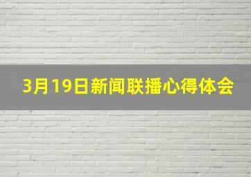 3月19日新闻联播心得体会