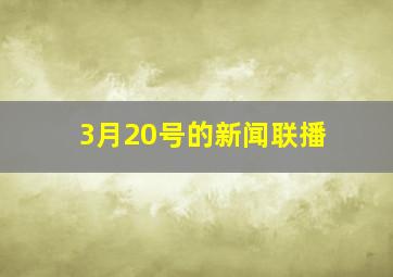 3月20号的新闻联播