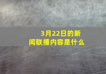 3月22日的新闻联播内容是什么