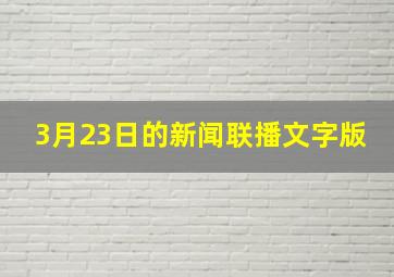 3月23日的新闻联播文字版