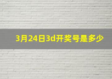 3月24日3d开奖号是多少