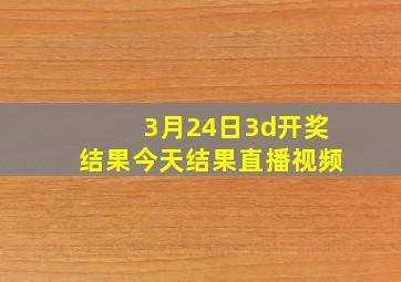 3月24日3d开奖结果今天结果直播视频