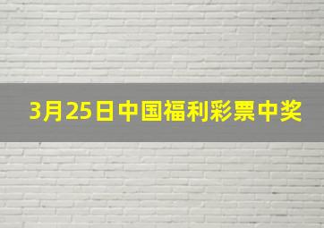 3月25日中国福利彩票中奖