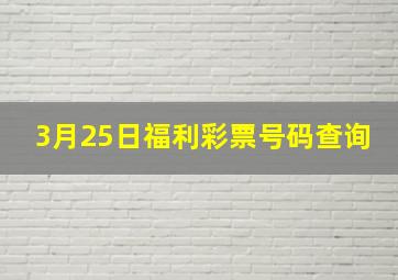 3月25日福利彩票号码查询