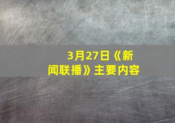 3月27日《新闻联播》主要内容