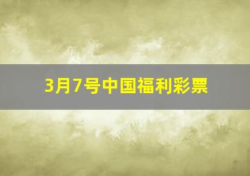 3月7号中国福利彩票