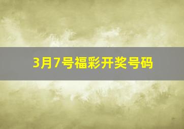 3月7号福彩开奖号码