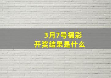 3月7号福彩开奖结果是什么