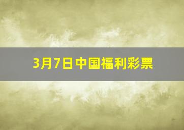 3月7日中国福利彩票