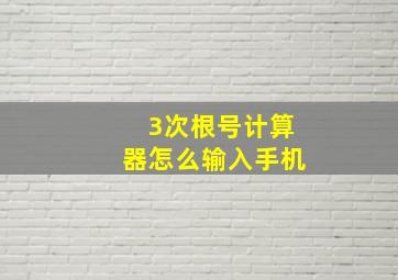 3次根号计算器怎么输入手机