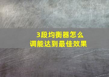 3段均衡器怎么调能达到最佳效果