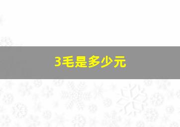 3毛是多少元