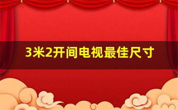 3米2开间电视最佳尺寸