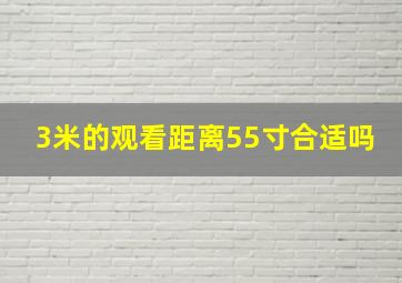 3米的观看距离55寸合适吗