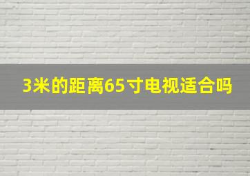 3米的距离65寸电视适合吗