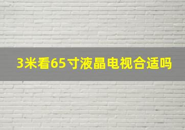 3米看65寸液晶电视合适吗