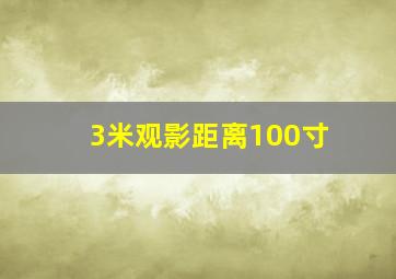 3米观影距离100寸