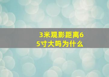 3米观影距离65寸大吗为什么