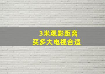 3米观影距离买多大电视合适