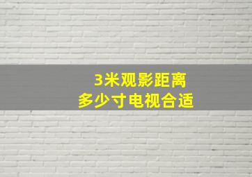 3米观影距离多少寸电视合适