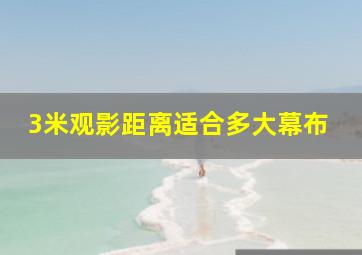 3米观影距离适合多大幕布