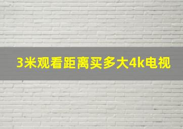 3米观看距离买多大4k电视