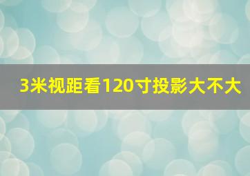 3米视距看120寸投影大不大