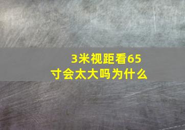 3米视距看65寸会太大吗为什么