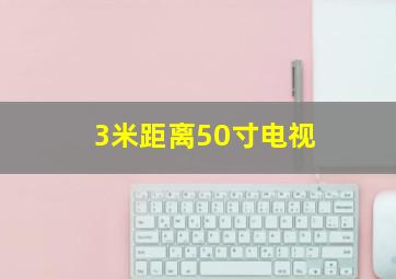 3米距离50寸电视