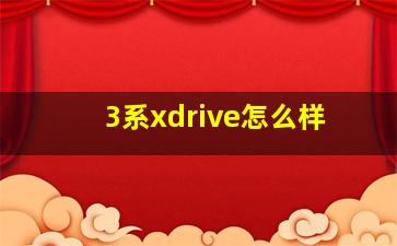 3系xdrive怎么样