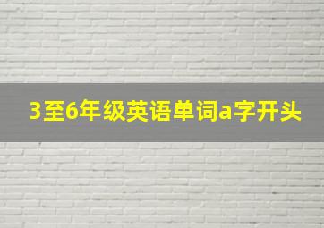 3至6年级英语单词a字开头