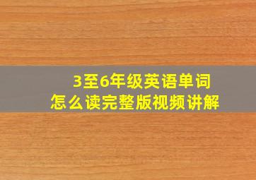 3至6年级英语单词怎么读完整版视频讲解