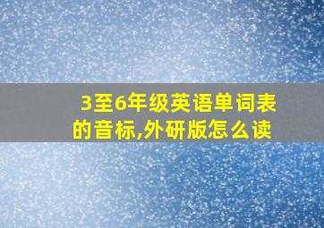 3至6年级英语单词表的音标,外研版怎么读