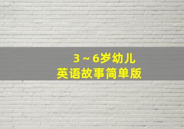 3～6岁幼儿英语故事简单版