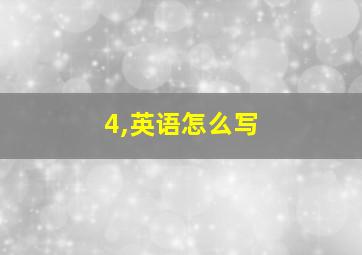 4,英语怎么写