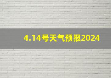 4.14号天气预报2024