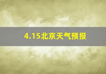 4.15北京天气预报