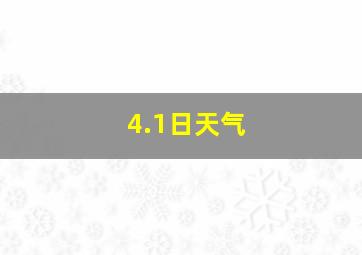 4.1日天气