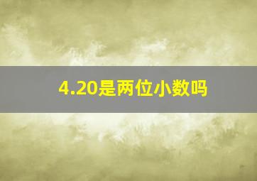 4.20是两位小数吗