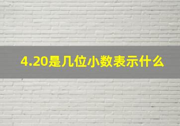 4.20是几位小数表示什么