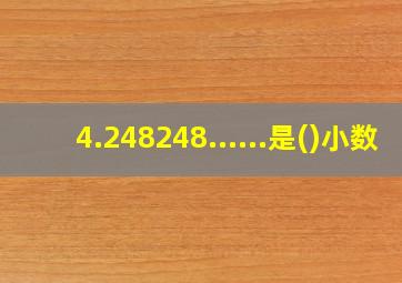 4.248248......是()小数