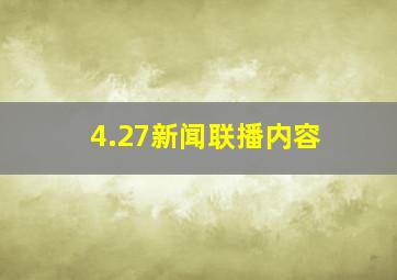 4.27新闻联播内容