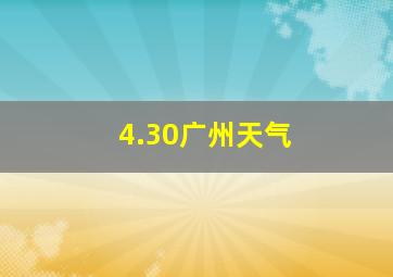 4.30广州天气