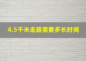 4.5千米走路需要多长时间