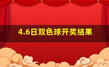 4.6日双色球开奖结果